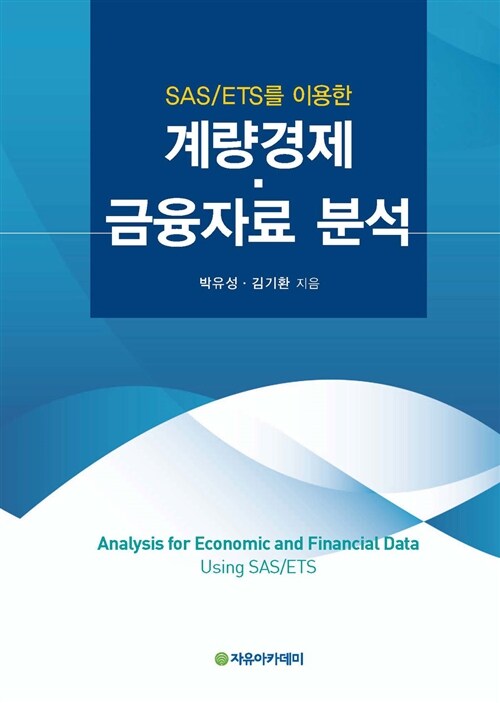 [중고] SAS/ETS를 이용한 계량경제 금융자료 분석
