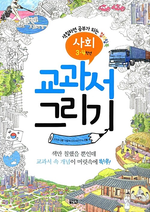 교과서 그리기 사회 3.4학년