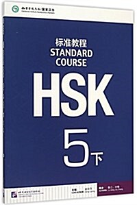 HSK標準敎程:5(下)(附光槃) (Paperback)