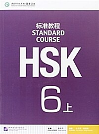 HSK標準敎程:6(上)(附光盤) (Paperback)