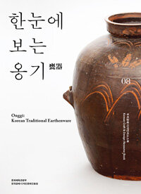 한눈에 보는 옹기 =Onggi: Korean traditional earthenware 
