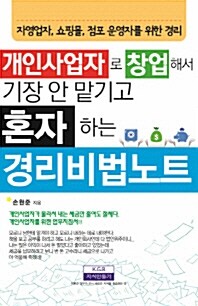 [중고] 경리비법노트 (2014년판)