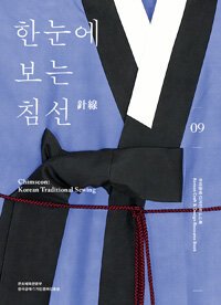 한눈에 보는 침선 =Chimseon: Korean traditional sewing 