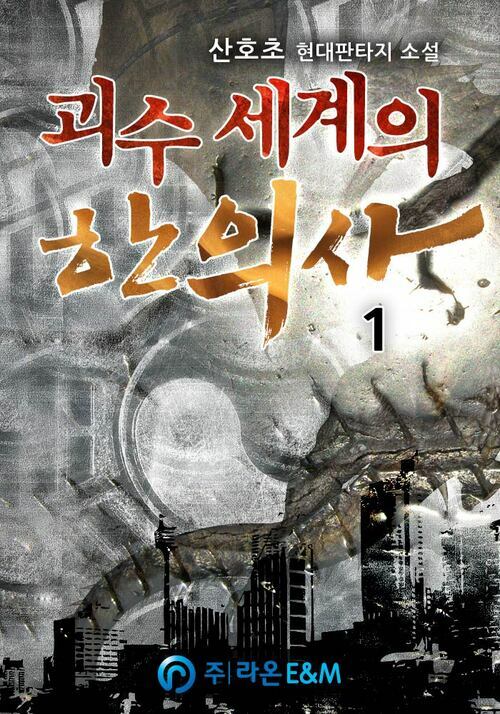 괴수 세계의 한의사 01