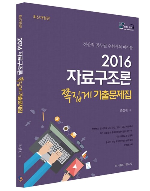 2016 자료구조론 쪽집게 최신기출문제