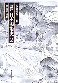 講座日本美術史 (2) 形態の傳承 (單行本)