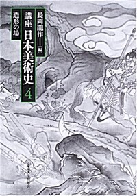 講座日本美術史〈第4卷〉造形の場 (單行本)