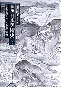 講座日本美術史〈第5卷〉“かざり”と“つくり”の領分 (單行本)