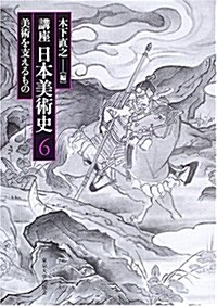 講座日本美術史 (6) 美術を支えるもの (單行本)