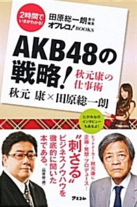 AKB48の戰略! 秋元康の仕事術 (田原總一朗責任編集) (新書)