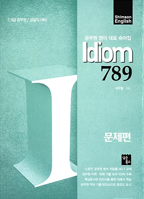 [중고] Idiom 789 문제편