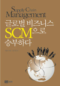 글로벌 비즈니스 SCM으로 승부하라 :supply chain management 