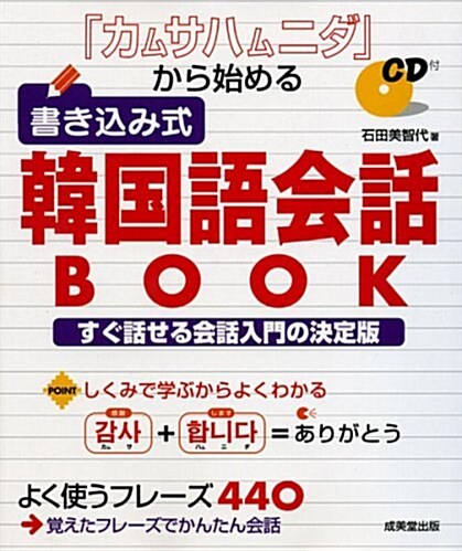 「カムサハムニダ」から始める書きこみ式韓國語會話BOOK (大型本)