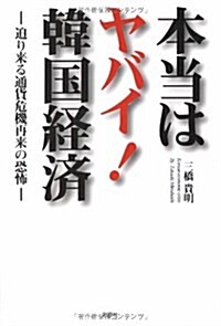 [중고] 本當はヤバイ!韓國經濟―迫り來る通貨危機再來の恐怖 (單行本)