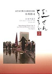 なんせんちょうむ〈3〉まだまだ驚きの韓國初體驗 (單行本)