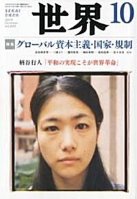 世界 2010年 10月號 [雜誌] (月刊, 雜誌)