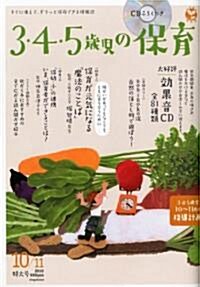 3·4·5歲兒の保育 2010年 10月號 [雜誌] (隔月刊, 雜誌)