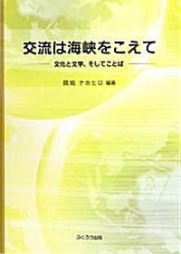 交流は海峽をこえて―文化と文學、そしてことば (單行本)