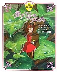 [중고] Karigurashi No Arietti (Hardcover)