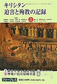 キリシタン迫害と殉敎の記錄 上 復刻 (單行本)