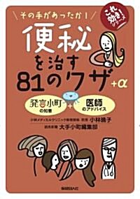 便秘を治す81のワザ+α (これ效き!シリ-ズ) (初, 單行本)