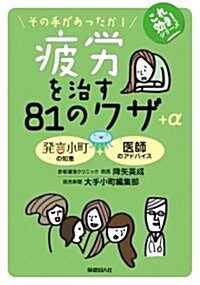 疲勞を治す81のワザ+α (これ效き!シリ-ズ) (初, 單行本)