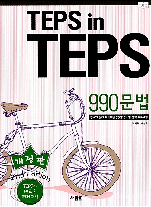 [중고] TEPS in TEPS 990 문법