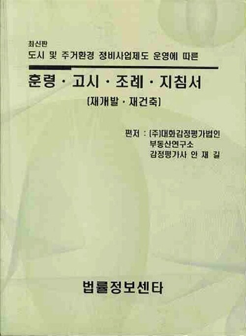 훈령.고시.조례.지침서 (재개발.재건축)