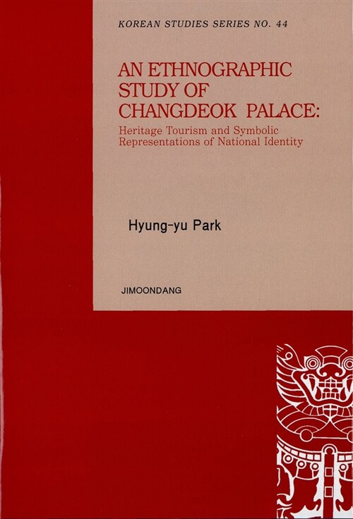 [중고] An Ethnographic Study of Changdeok Palace : Heritage Tourism and Symbolic Representations of National Identity