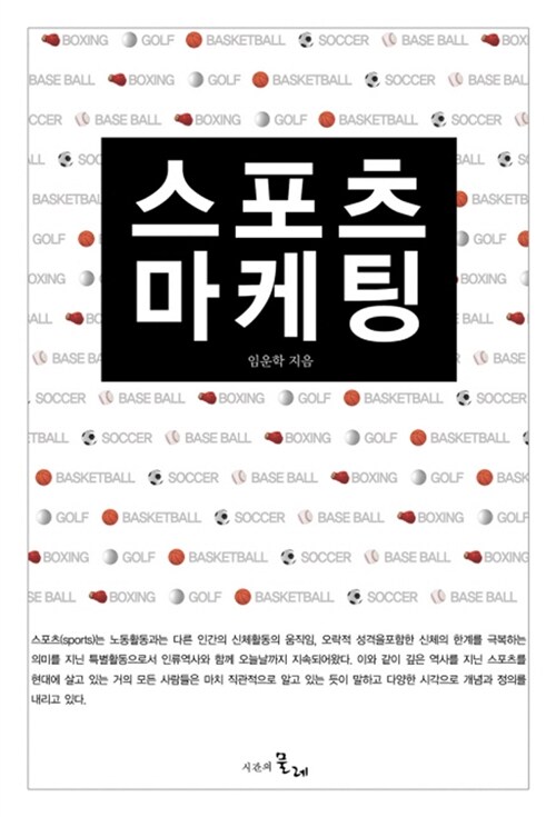 [중고] 스포츠 마케팅