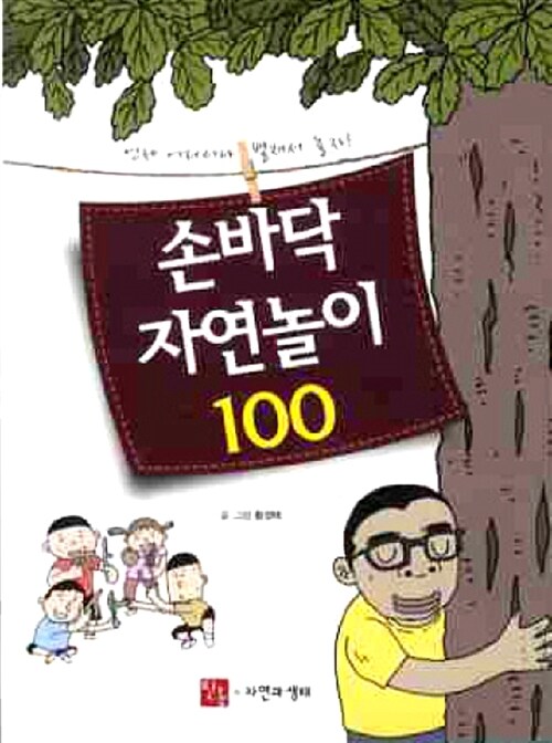 손바닥 자연놀이 100