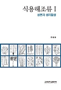 식용해조류 : 성분과 생리활성. 1 표지이미지