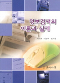 정보 검색의 이론과 실제 =Information retrieval theory and practice 