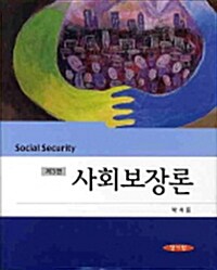 [중고] 사회보장론 (박석돈)