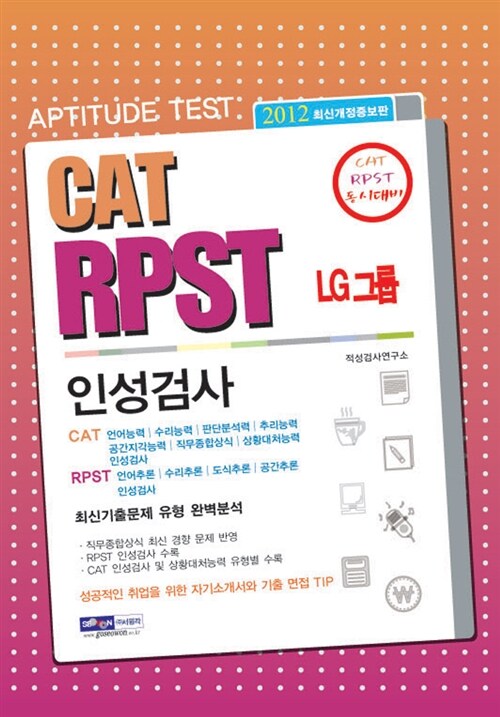 2012 LG그룹 CAT/RPST 인성검사