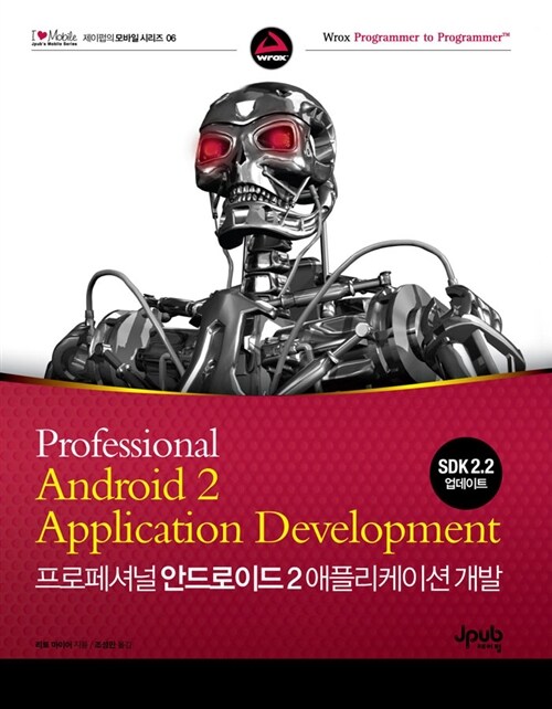 [중고] 프로페셔널 안드로이드 2 애플리케이션 개발