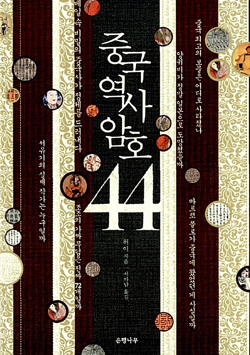 중국역사 암호 44