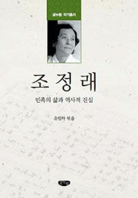 조정래 : 민족의 삶과 역사적 진실