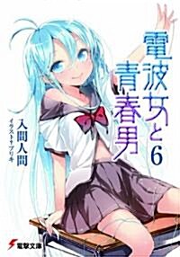 電波女と靑春男 6 (電擊文庫 い 9-17) (文庫)