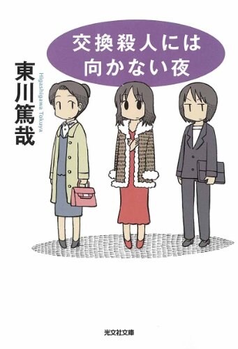 交換殺人には向かない夜 (光文社文庫 ひ 12-5) (文庫)