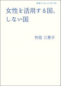 女性を活用する國、しない國 (巖波ブックレット) (單行本(ソフトカバ-))