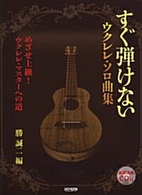 模範演奏CD付 すぐ彈けない ウクレレソロ曲集 ~めざせ上級!ウクレレマスタ-への道~ (菊倍, 樂譜)