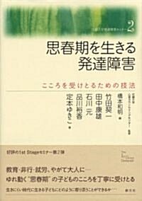 思春期を生きる發達障害　こころを受けとるための技法 (花園大學發達障害セミナ-) (單行本(ソフトカバ-))