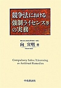 競爭法における强制ライセンス等の實務 (單行本)