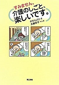 すみません。介護のしごと、樂しいです。 (單行本)