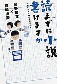 讀まずに小說書けますか　作家になるための必讀ガイド (ダ·ヴィンチブックス) (單行本(ソフトカバ-))