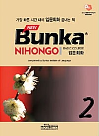 NEW Bunka NIHONGO 입문회화 2 (본책 + 워크북 + CD 1장)
