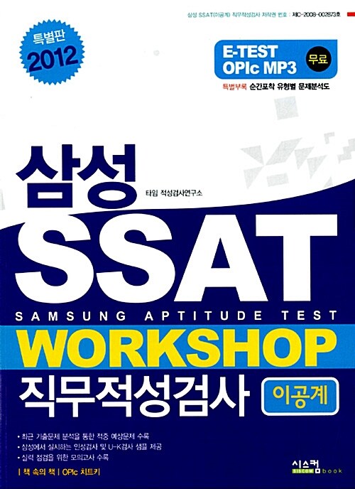 [중고] 2012 특별판 삼성 SSAT 직무적성검사 Workshop 이공계