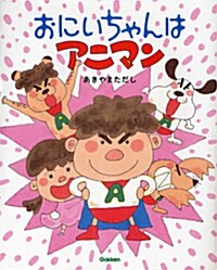 おにいちゃんは　アニマン (繪本單品) (單行本(ソフトカバ-))