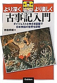 古事記入門―より深くより樂しく ダイジェストと神さま圖解で日本神話の世界を詳解 (學硏雜學百科) (單行本)